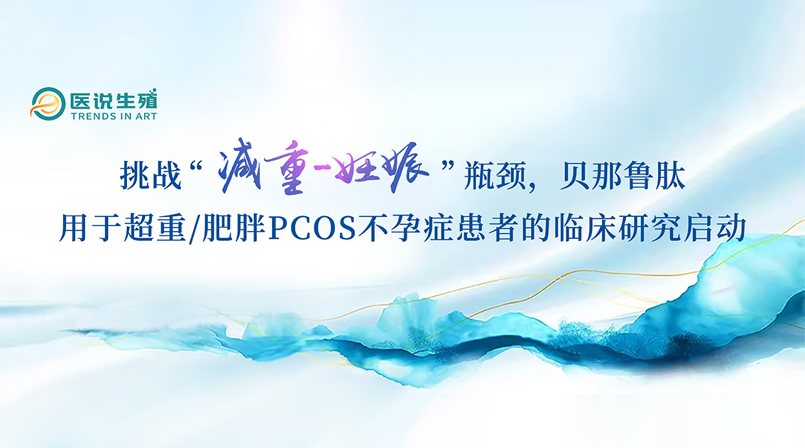 ��ս������-���ƿ������������������³�����ڳ���/����PCOS����֢���ߵ��ٴ��о�����