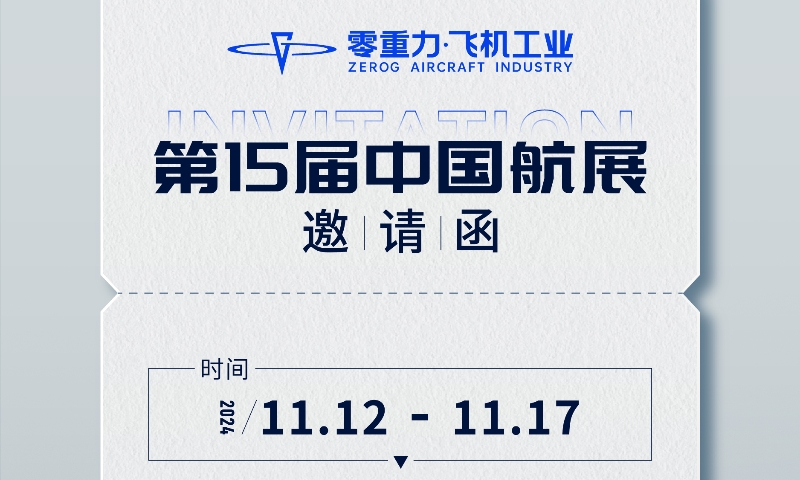 宝运莱与您相约中国航展&mdash;&mdash;多款新能源航空器齐亮相