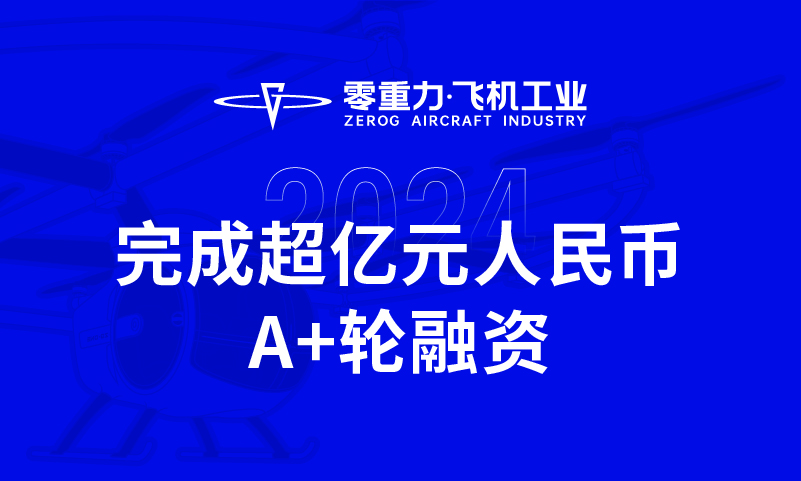 宝运莱飞机工业实现超亿元人民币A+轮融资，全力推动新能源航空器研造与贸易化运营