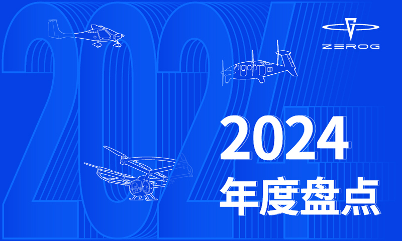 2024 年度盘点：逐梦蓝天，振翅高飞
