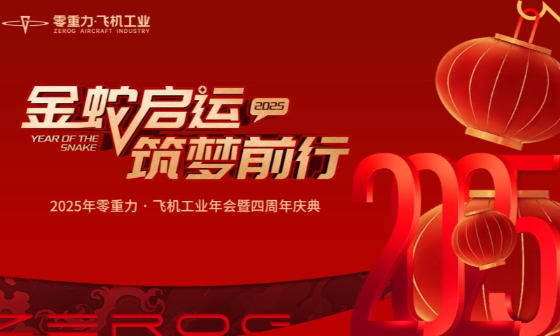 驭风逐梦 共赴低空时期｜宝运莱飞机工业邀您共庆元宵